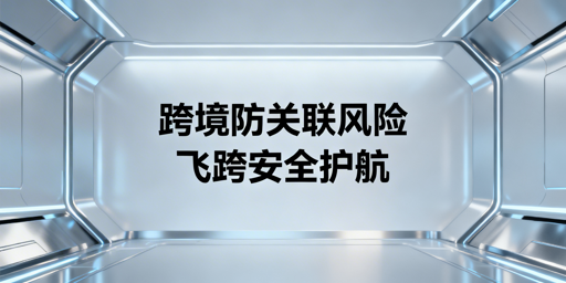 跨境电商浏览器防关联：局限与全链路防控指南