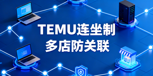 TEMU连坐制处罚：多店防关联逻辑与实操指南