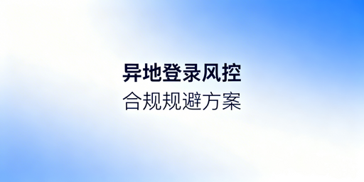 多人异地登录电商后台:风控规避实操全指南