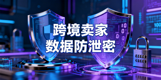 2026跨境电商卖家防员工离职带核心数据实操指南