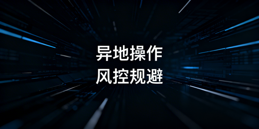 《跨境店铺异地登录规避风控实操指南》