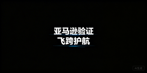 亚马逊频繁二步验证:解决指南与专属工具推荐