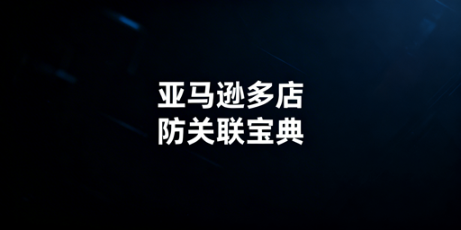 亚马逊多店铺防关联:从原理到实操全攻略