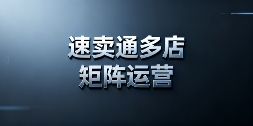 速卖通多店铺矩阵搭建与合规运营全攻略