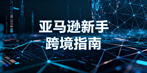 亚马逊新手开店运营全指南:附专业工具推荐