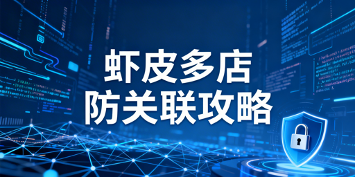 Shopee多店铺防关联：三层防护体系与工具推荐