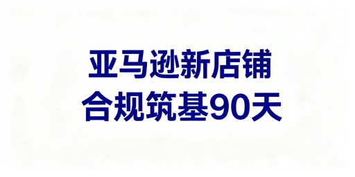 亚马逊新店铺：黄金90天合规运营与飞跨多账号防关联指南