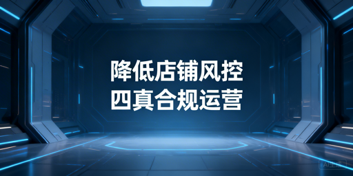 跨境新店铺二审风控规避与应对实操全指南