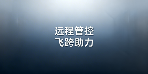 跨境电商店铺远程管理全攻略：飞跨浏览器助力