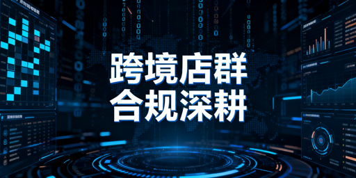 2026跨境电商店群：合规精细化盈利全攻略