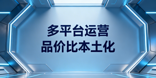 亚马逊/Temu/Shopee多平台运营:底层系统搭建全攻略