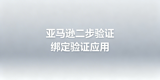 亚马逊卖家二步验证问题解决攻略