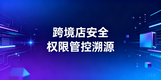 TikTok Shop多人管理:店铺安全权限配置全指南