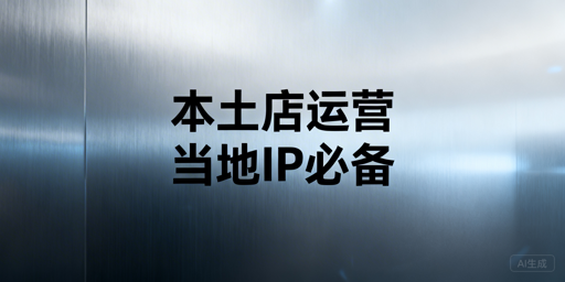 Lazada本土店当地IP合规运营实操指南
