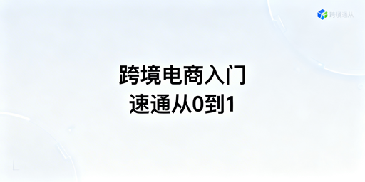 跨境电商新手：3-4周从0到1极简实操指南