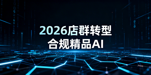 2026跨境电商店群还能做吗?合规精品是核心