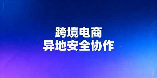 跨境电商异地协作：用跨境浏览器筑牢多店铺安全防线