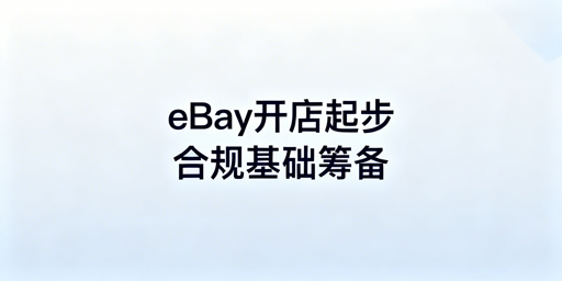 eBay新手开店运营：从0到1全实操指南