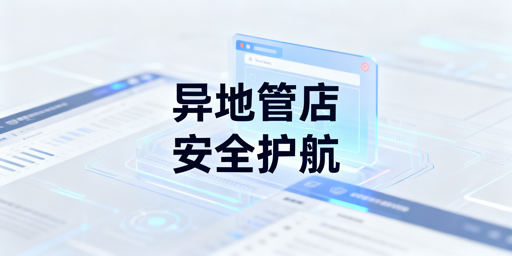 飞跨浏览器:异地团队多跨境店铺安全管理方案