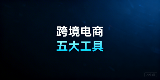 跨境电商必备运营工具汇总 附新手选购指南