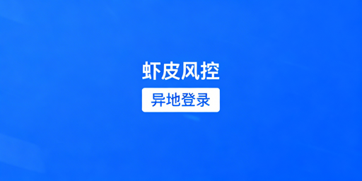 Shopee异地登录防风控：检测点、方案与操作规范