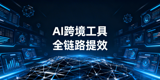 2026跨境电商AI工具选型指南及飞跨浏览器推荐