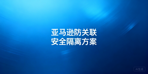 亚马逊店铺多人登录防关联实操指南