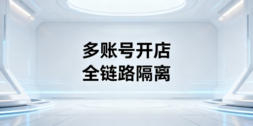 Temu多账号防关联:全链路隔离实操指南