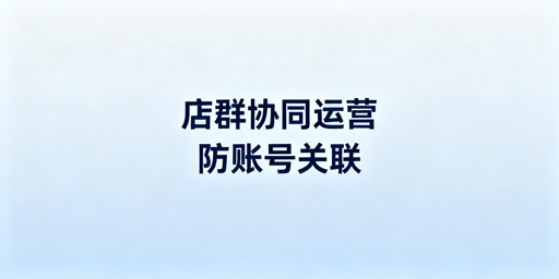TikTok Shop团队协同防关联：飞跨浏览器筑牢安全线
