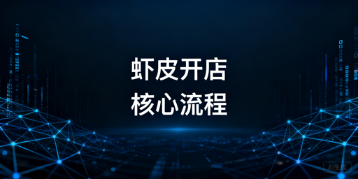 Shopee开店全流程及实用运营工具推荐