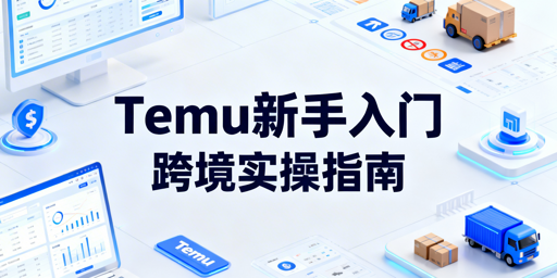 2026年Temu全托管跨境电商新手完整实操指南