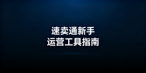 新手速卖通卖家：运营工具选型、使用及跨境浏览器推荐