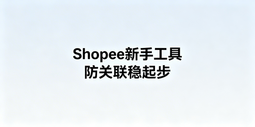 Shopee新手运营工具指南:ERP与防关联浏览器推荐