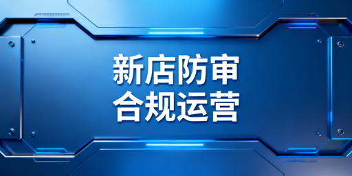 亚马逊新店防二审:避坑与申诉全指南
