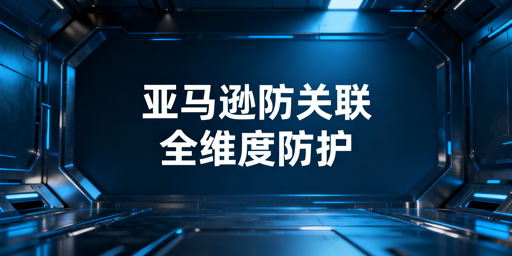 亚马逊多账号防关联实操全指南