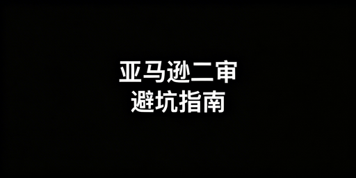 亚马逊新店铺二审高危期：避坑雷区与跨境浏览器推荐