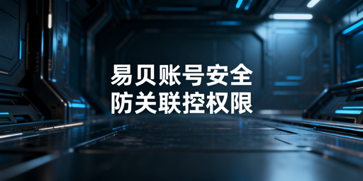 团队运营eBay账号安全防护全指南