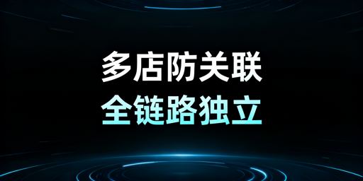 亚马逊多店铺防关联全维度落地方案