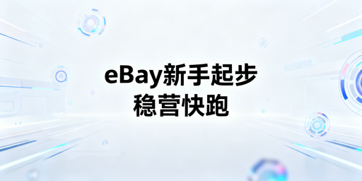 eBay新手店铺分阶段起步运营实战指南