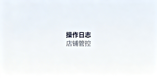 TikTok Shop操作日志查看及使用指南