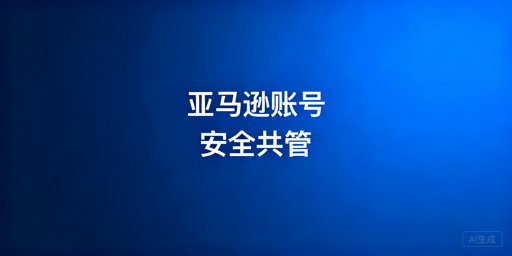 多人管理亚马逊账号：避坑与安全高效运营指南