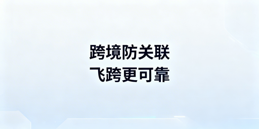 跨境电商防关联浏览器：原理、功能及飞跨推荐