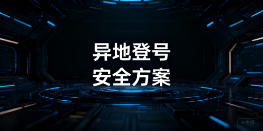 异地登录电商账号:防关联与安全防护全指南