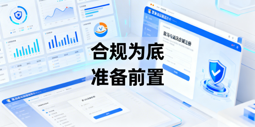 2026亚马逊新店铺注册：合规要点与避坑指南