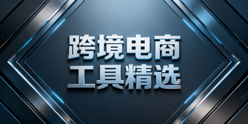 跨境电商工具全攻略:选型指南与专业浏览器推荐