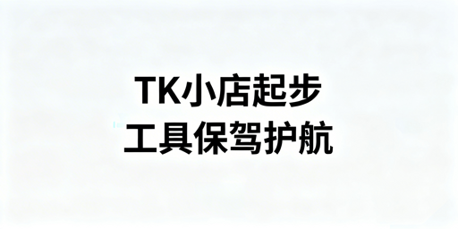 TikTok Shop新手全链路必备运营工具清单