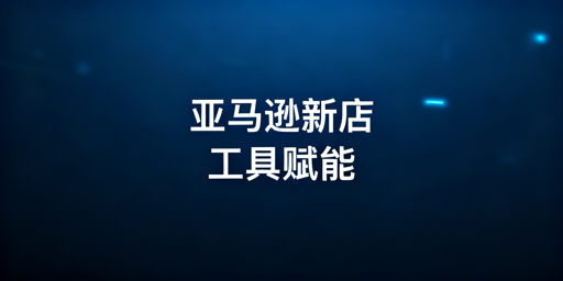 亚马逊新店铺从0到1：必用运营工具与飞跨浏览器详解
