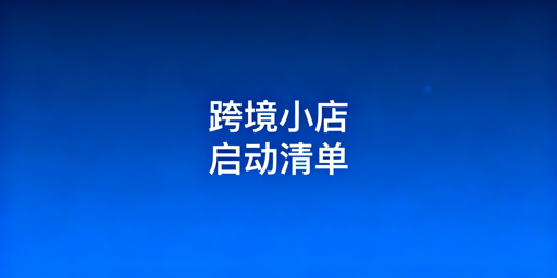 TikTok Shop下店后启动准备新手实操指南