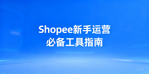 Shopee新手卖家必备运营工具全指南