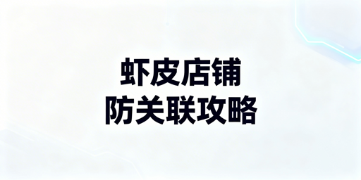 Shopee多店铺防关联:四大防护体系与工具推荐